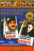 Постер К расследованию приступить. Фильм 1: Версия (1986)
