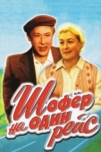 Постер Шофёр на один рейс