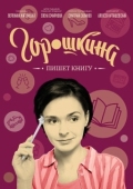 Постер Горошкина пишет книгу (2021)