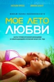 Постер Мое лето любви (2004)