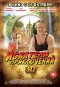 Постер Искатели приключений (2012)