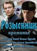 Постер Розыскник (2013)