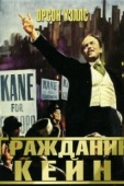 Постер Гражданин Кейн (1941)