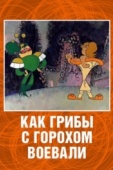 Постер Как грибы с Горохом воевали (1977)