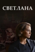 Постер Светлана (2022)
