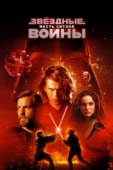Постер Звёздные войны: Эпизод 3 - Месть ситхов (2005)