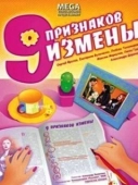 Постер Девять признаков измены (2008)