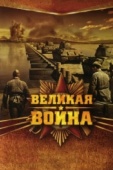 Постер Великая война (2010)