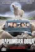 Постер Паршивая овца (2006)
