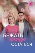 Постер Бежать нельзя остаться (2026)