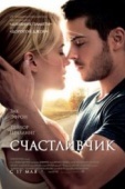 Постер Счастливчик (2011)