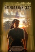 Постер Безмолвный свет (2007)