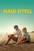 Постер Наш отец (2020)