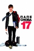 Постер Папе снова 17 (2009)