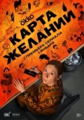 Постер Карта желаний (2025)