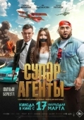 Постер Супер агенты (2022)