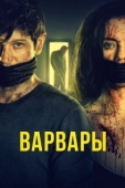 Постер Варвары  (2021)