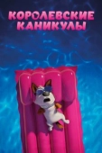 Постер Королевские каникулы (2019)