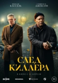 Постер След киллера (2024)