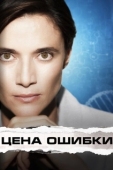 Постер Торговец вирусами  (2021)