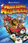 Постер Рождественский Мадагаскар (2009)