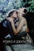 Постер Ромео и Джульетта (1968)