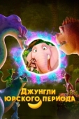 Постер Джунгли Юрского периода