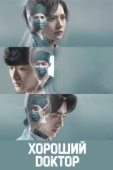 Постер Хороший доктор (2023)