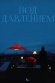 Постер Под давлением (2012)