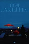Постер Под давлением (2012)