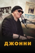 Постер Джонни (2023)
