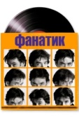 Постер Фанатик (2000)