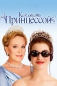 Постер Как стать принцессой (2001)
