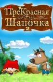 Постер ПреКрасная Шапочка (2017)