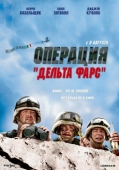 Постер Операция «Дельта-фарс» (2007)