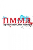 Постер Прости меня, моя любовь