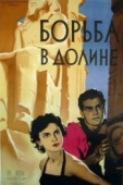 Постер Борьба в долине (1953)