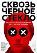Постер Сквозь чёрное стекло (2018)