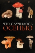 Постер Что случилось осенью (2024)