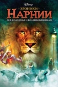 Постер Хроники Нарнии: Лев, колдунья и волшебный шкаф (2005)