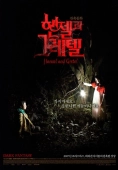 Постер Гензель и Гретель (2007)
