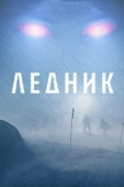 Постер Ледник (2021)