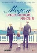 Постер Модель счастливой жизни (2014)