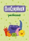 Постер Пластилинки. Растения (2020)