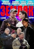Постер Земляк (2013)