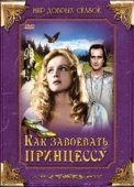 Постер Как завоевать принцессу (1995)