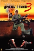 Постер Дрожь земли 3 (2001)
