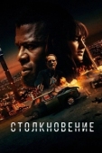 Постер Лоб в лоб (2020)