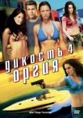 Постер Дикость 4: Оргия (2010)