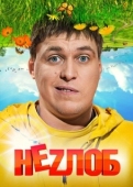 Постер Неzлоб (2013)